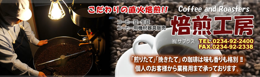 サプラス焙煎工房