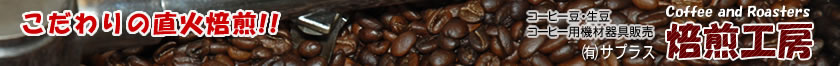 焙煎工房