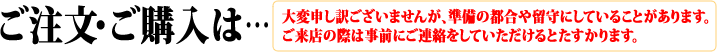 ご注文・ご購入は事前にご連絡ください