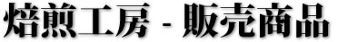 焙煎工房販売商品